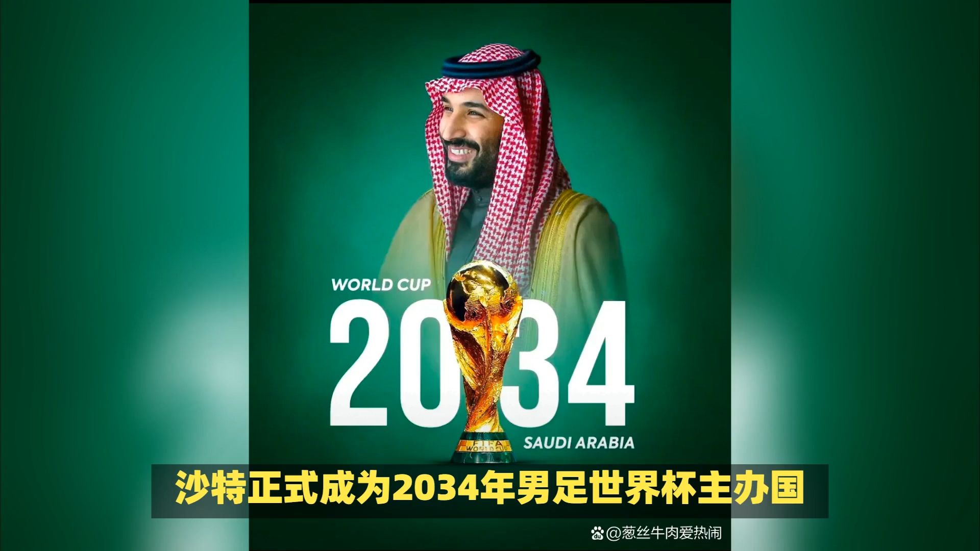 详细阅读:2038年世界杯(2038年世界杯举办国确定了吗) 2038年世界杯(2038年世界杯举办国确定了吗)